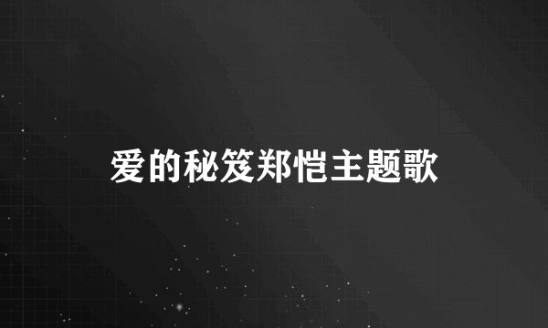 爱的秘笈郑恺主题歌