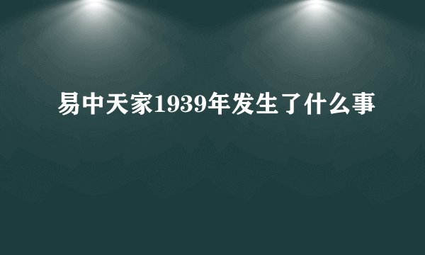 易中天家1939年发生了什么事