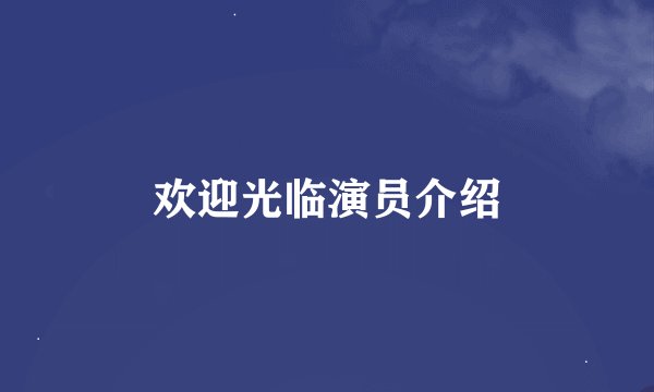 欢迎光临演员介绍