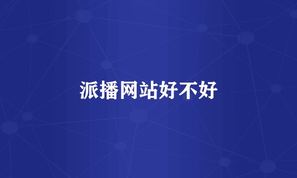 派播网站好不好