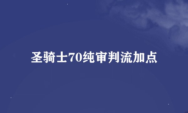 圣骑士70纯审判流加点