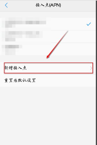 中国移动怎么设置接入点?