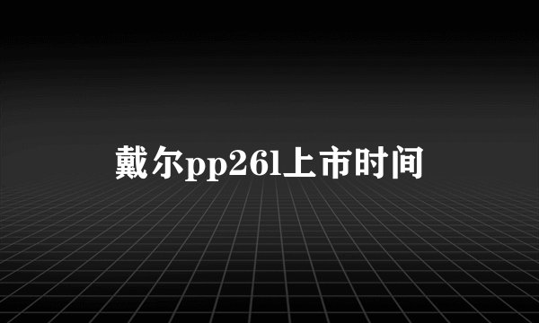 戴尔pp26l上市时间
