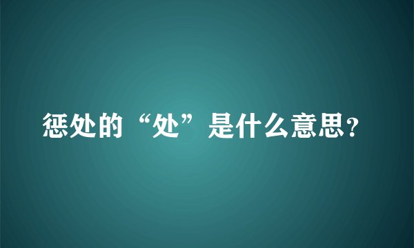 惩处的“处”是什么意思？