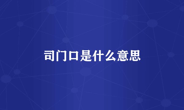 司门口是什么意思