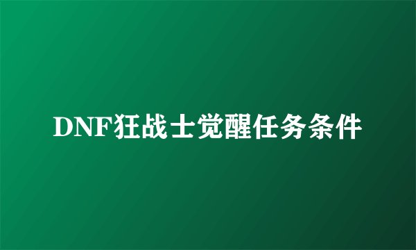 DNF狂战士觉醒任务条件