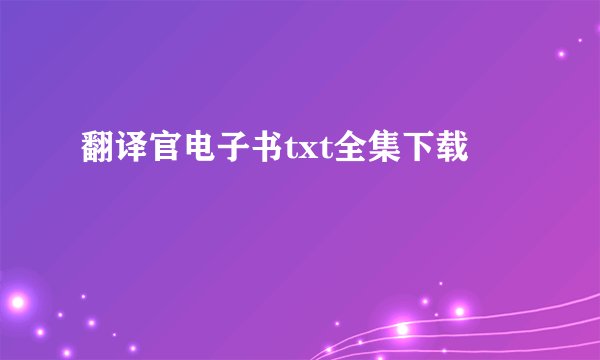 翻译官电子书txt全集下载