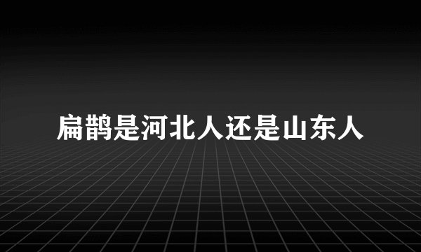 扁鹊是河北人还是山东人