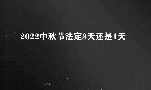 2022中秋节法定3天还是1天