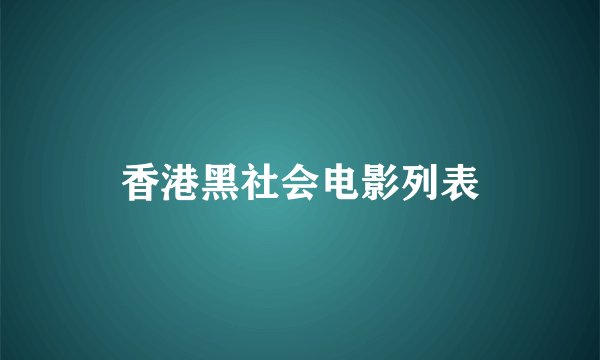 香港黑社会电影列表