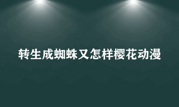 转生成蜘蛛又怎样樱花动漫