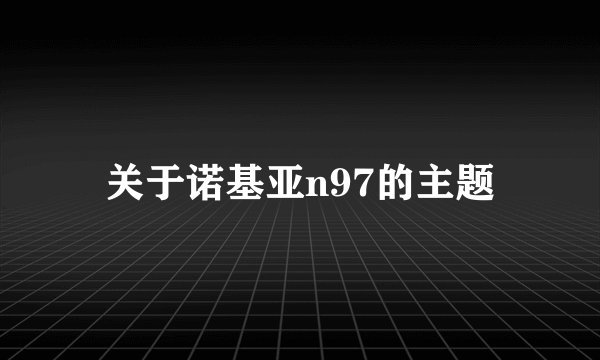 关于诺基亚n97的主题