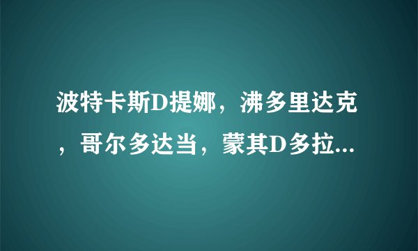 波特卡斯D提娜，沸多里达克，哥尔多达当，蒙其D多拉格 的照片个资料