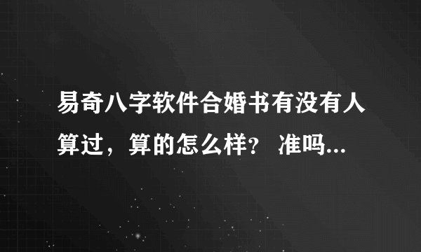 易奇八字软件合婚书有没有人算过，算的怎么样？ 准吗？ 石头一族