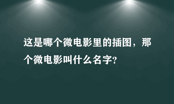 这是哪个微电影里的插图，那个微电影叫什么名字？