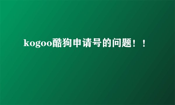 kogoo酷狗申请号的问题！！