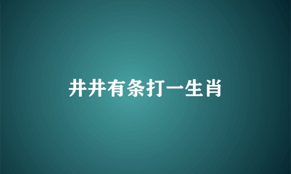 井井有条打一生肖