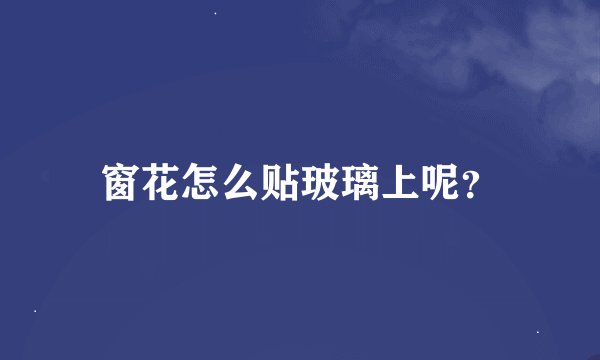 窗花怎么贴玻璃上呢？