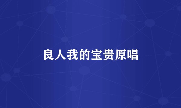 良人我的宝贵原唱