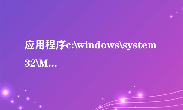应用程序c:\windows\system32\MFC71U.DLL为无效的window映像这个怎么弄好啊