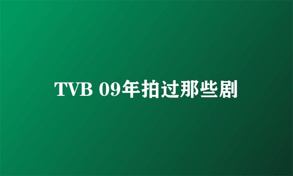 TVB 09年拍过那些剧