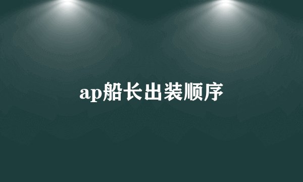 ap船长出装顺序