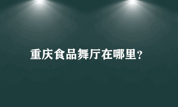 重庆食品舞厅在哪里？