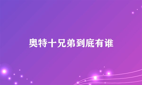 奥特十兄弟到底有谁