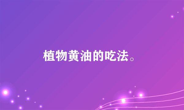 植物黄油的吃法。