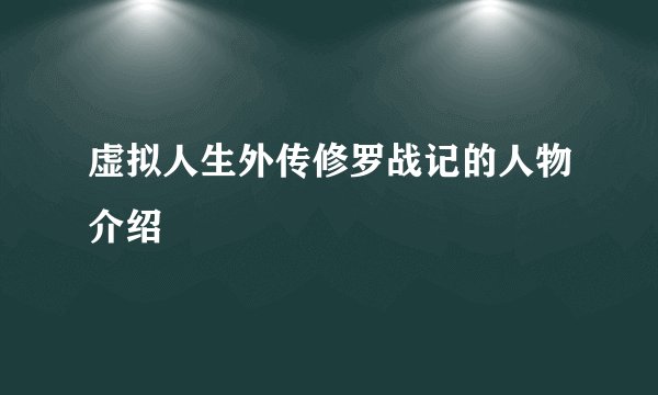 虚拟人生外传修罗战记的人物介绍
