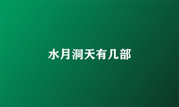 水月洞天有几部
