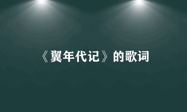 《翼年代记》的歌词