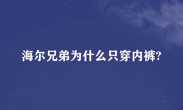 海尔兄弟为什么只穿内裤?