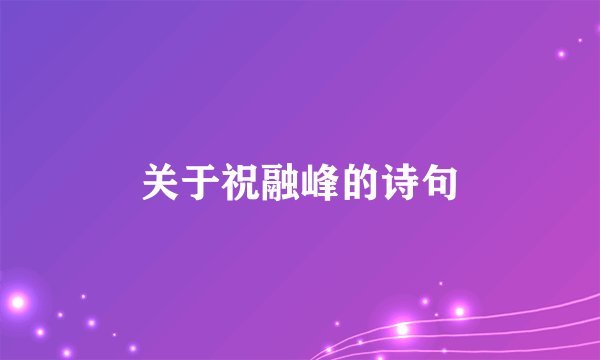 关于祝融峰的诗句