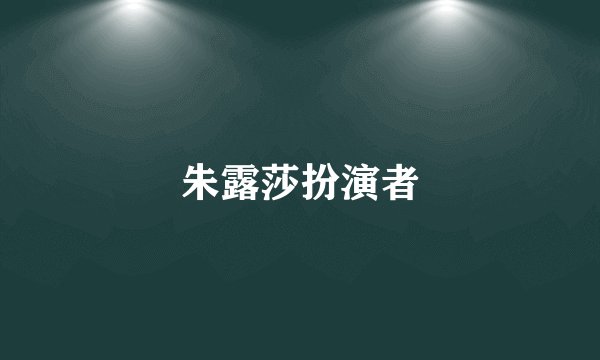朱露莎扮演者