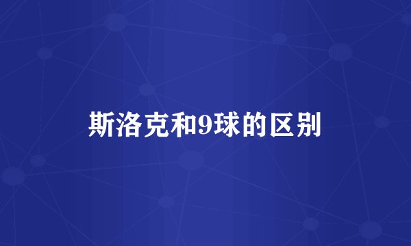 斯洛克和9球的区别