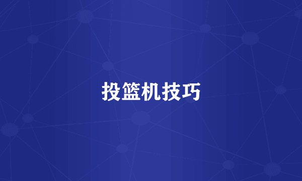 投篮机技巧
