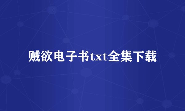 贼欲电子书txt全集下载