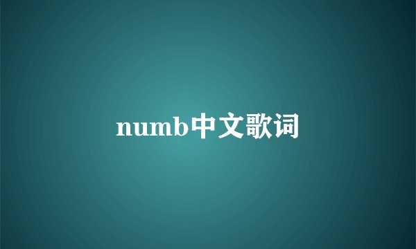 numb中文歌词
