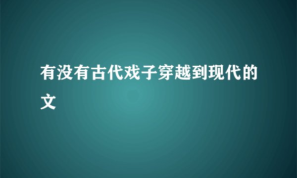有没有古代戏子穿越到现代的文