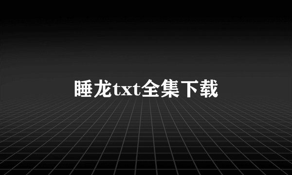 睡龙txt全集下载