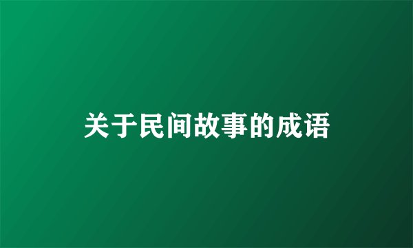 关于民间故事的成语