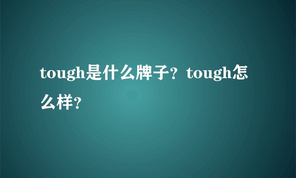 tough是什么牌子？tough怎么样？