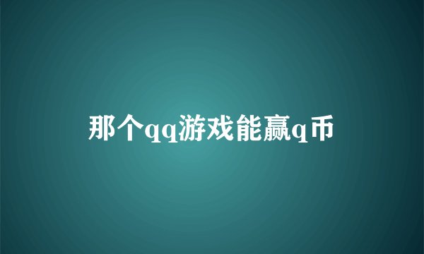 那个qq游戏能赢q币