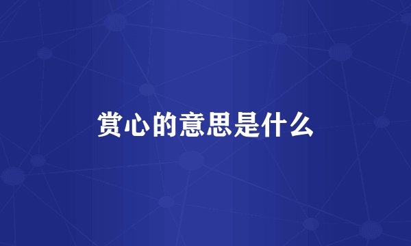 赏心的意思是什么