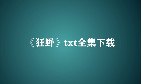 《狂野》txt全集下载