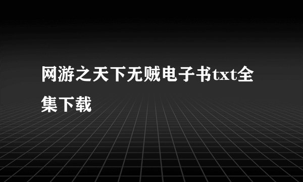网游之天下无贼电子书txt全集下载