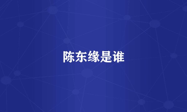 陈东缘是谁