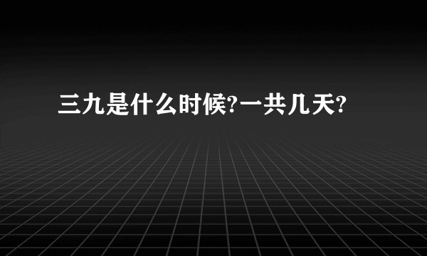 三九是什么时候?一共几天?