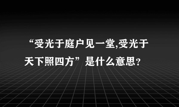 “受光于庭户见一堂,受光于天下照四方”是什么意思？